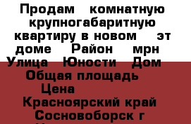 Продам 1 комнатную крупногабаритную квартиру в новом 16 эт.доме. › Район ­ 2мрн › Улица ­ Юности › Дом ­ 9 › Общая площадь ­ 46 › Цена ­ 1 790 000 - Красноярский край, Сосновоборск г. Недвижимость » Квартиры продажа   . Красноярский край,Сосновоборск г.